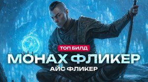 🔥Монах Фликер • Внезапный удар, ЛЕД 🔥 ЛУЧШИЙ БИЛД в Path of Exile 2