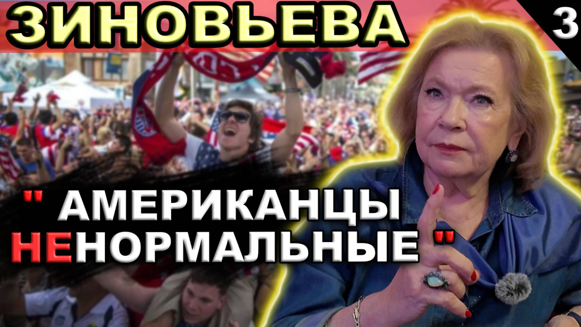 Ч3 – ИНДОКТРИНАЦИЯ И ЗОМБИРОВАНИЕ в США #ЗИНОВЬЕВА #сФилином смотреть онлайн