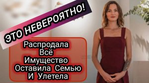 Шокирующая История Нашей Маши! Все Продала и я Уехала Одна!