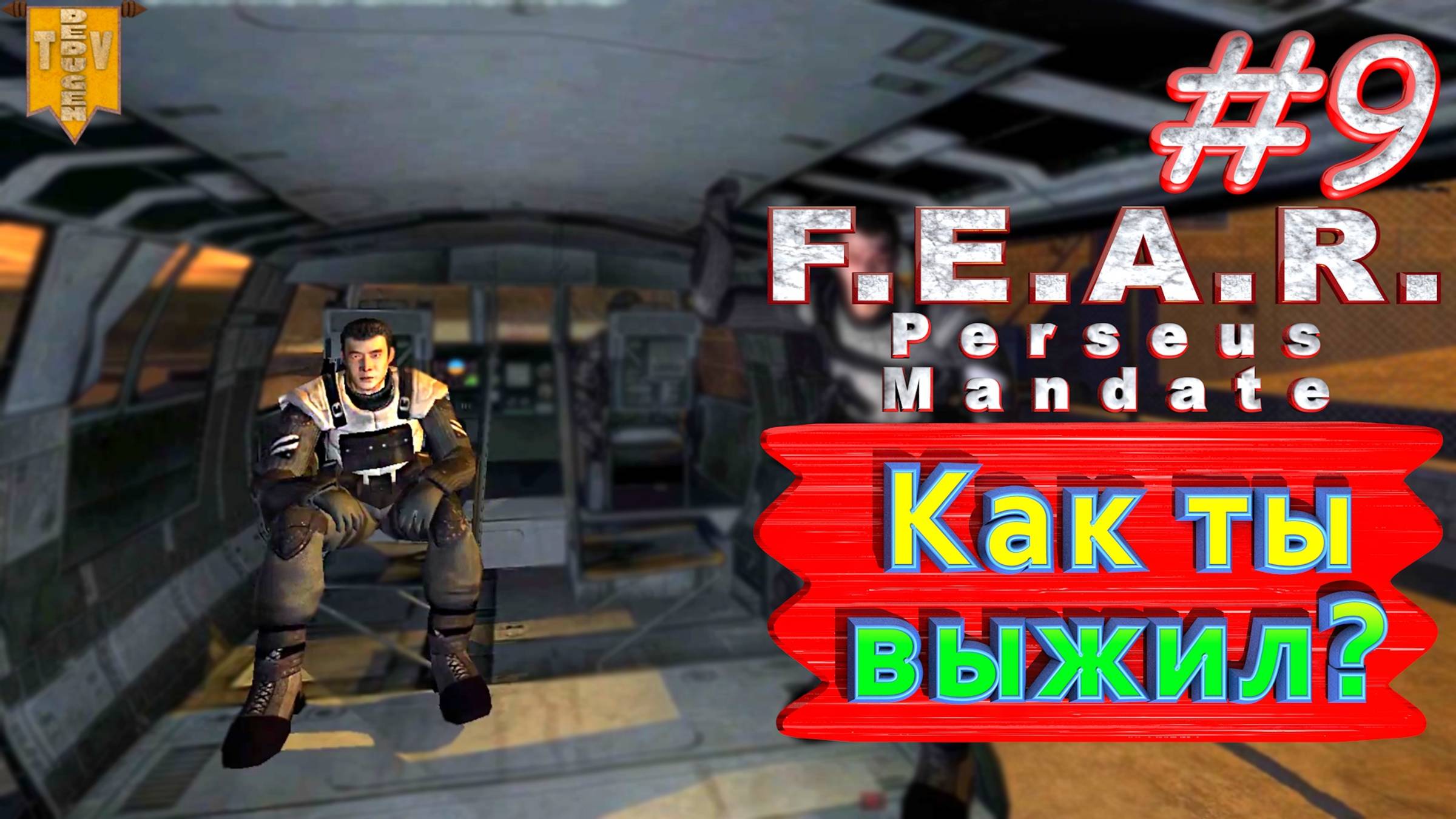 Ты как выжил? F.E.A.R. Perseus Mandate. #9. Финал. Полное прохождение. Русская озвучка.