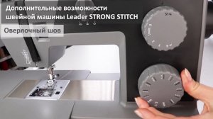 Не машина, а находка! Видео-обзор швейной машины Leader STRONG STITCH