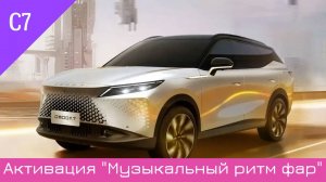 Омода С7 - активация "Музыкальный ритм фар"