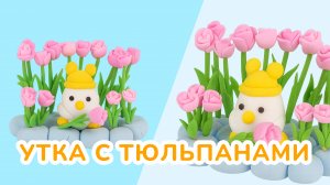 Делаем УТКУ С ЦВЕТОЧКАМИ из ВОЗДУШНОГО ПЛАСТИЛИНА!🦆✨