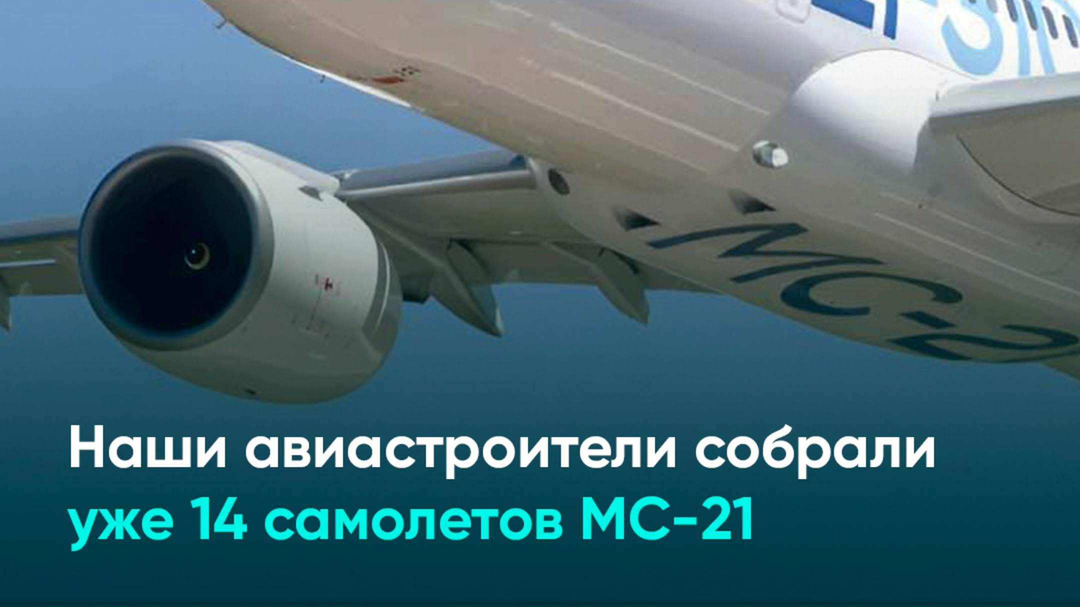 Наши авиастроители собрали уже 14 самолетов МС-21