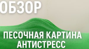 Обзор 3D песочной картины — идеальный антистресс для дома и офиса