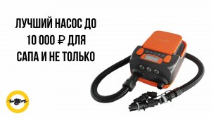 Насос электрический с аккумулятором STERMAY HT-790