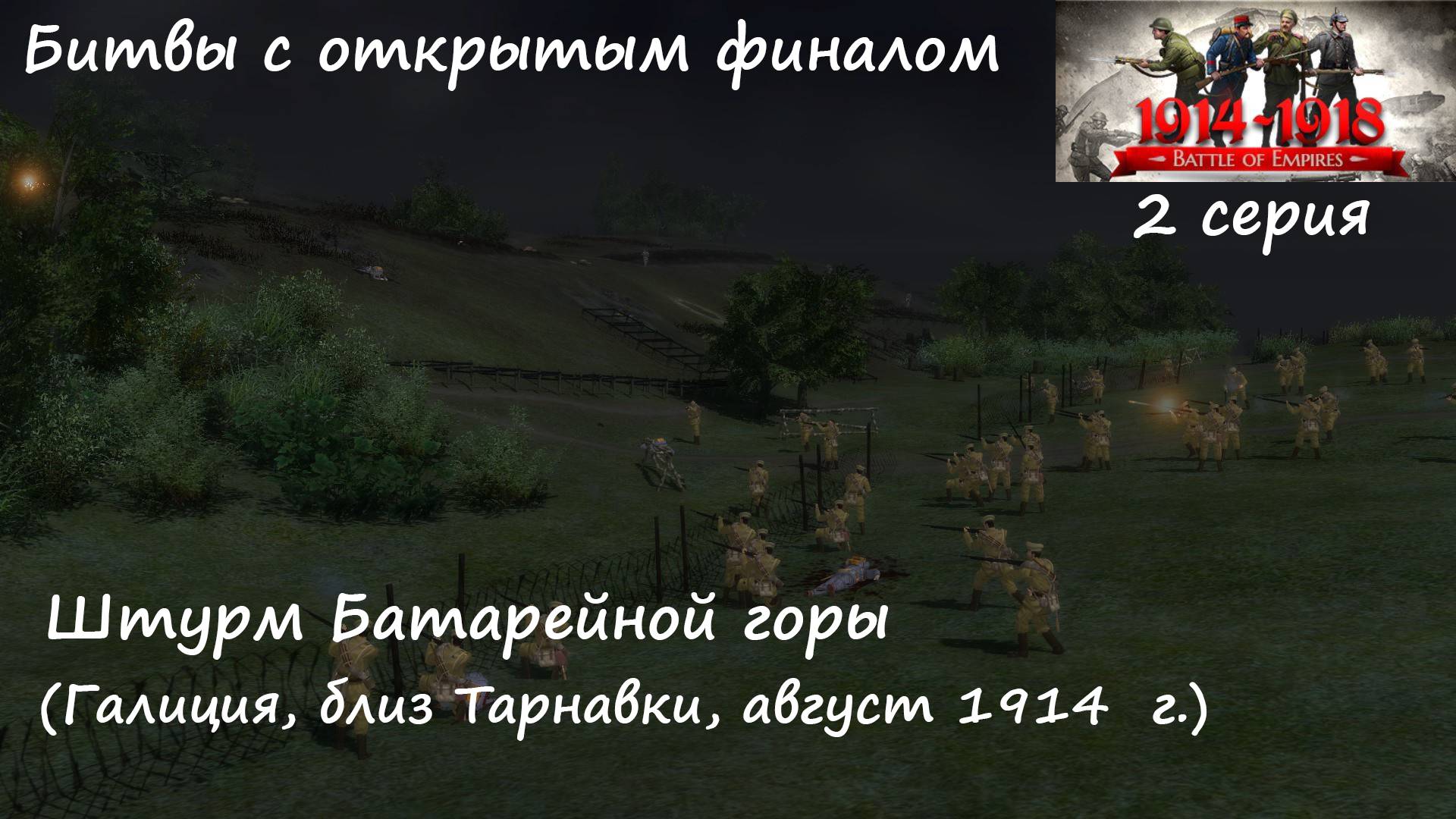 Битвы из игр "В тылу врага". 2 серия. Штурм Батарейной горы. Галиция, август 1914 г. смотреть онлайн