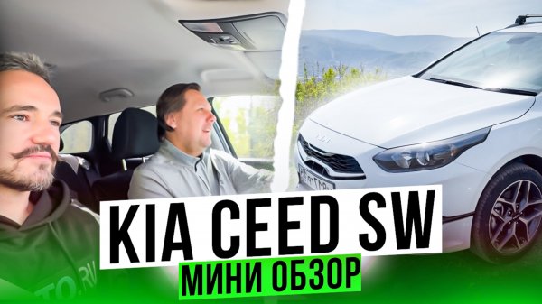 Тест-драйв KIA Ceed SW на скорую руку!