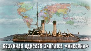 Безумная одиссея экипажа "Микояна".