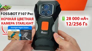 ФЛАГМАНСКИЙ🔥 FOSSiBOT F107 Pro - НОЧНАЯ ЦВЕТНАЯ КАМЕРА STARLIGHT 🔋 28 000 мАч, 12/512 Гб, 200МП