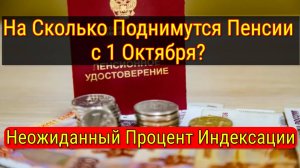Индексация Пенсий с 1 Октября 2025: Кому и На Сколько Вырастут Выплаты?