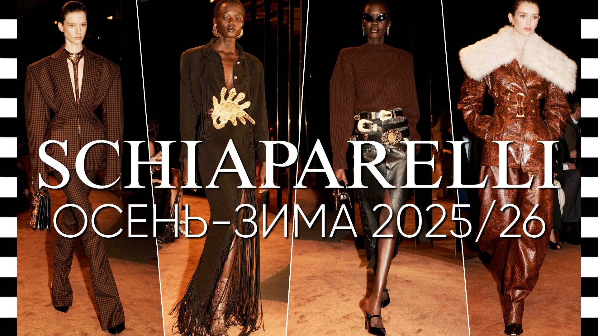 ✔️ SCHIAPARELLI (Скиапарелли) коллекция осень-зима 2025-2026 в Париже смотреть онлайн