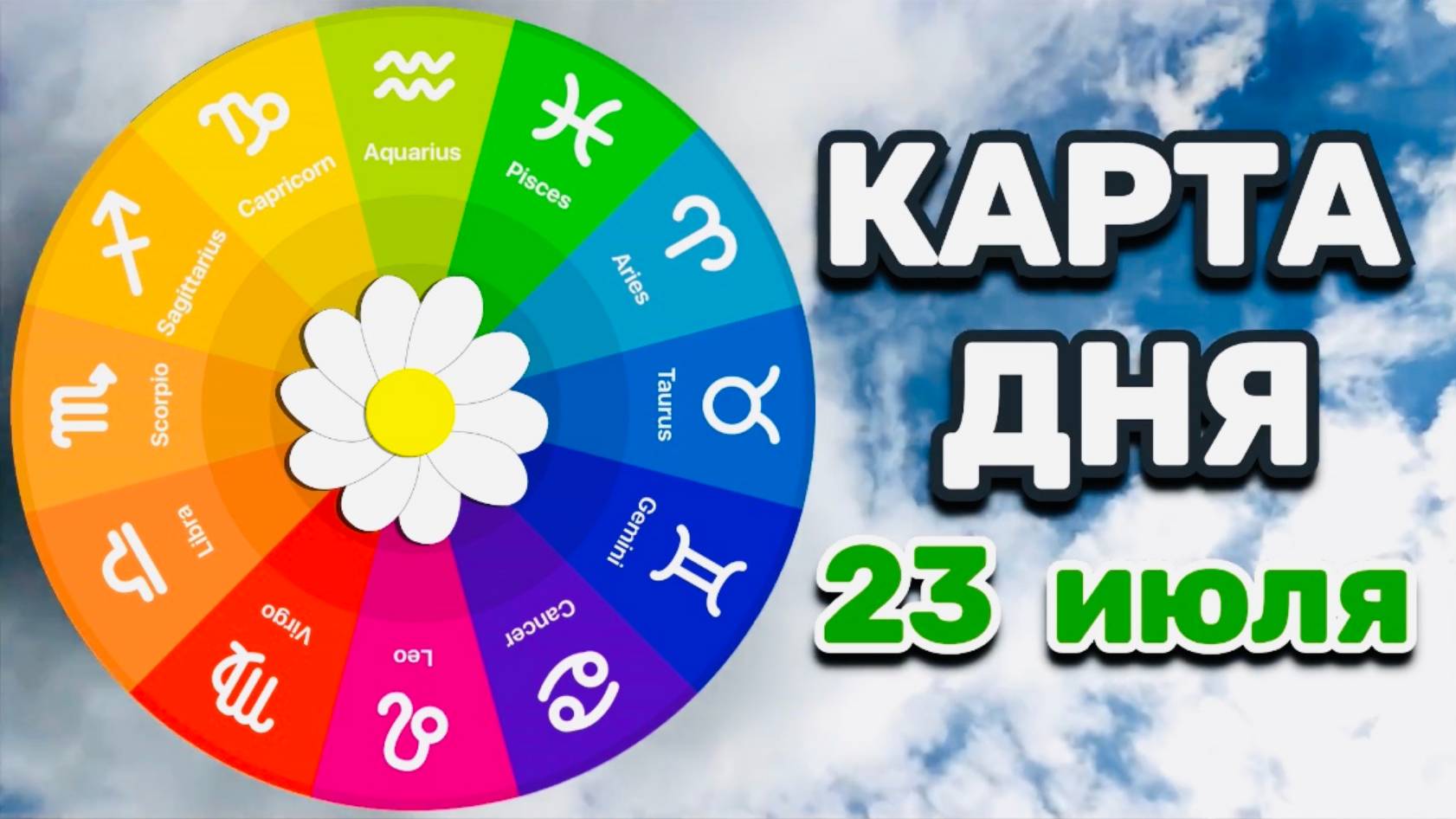 "КАРТА ДНЯ" на 23 ИЮЛЯ 2025 года (ТАРО)!!! смотреть онлайн