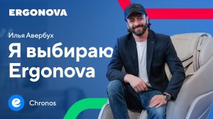 Илья Авербух о массажном кресле Ergonova Chronos