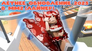 Летнее обновление мм2 - лайнер