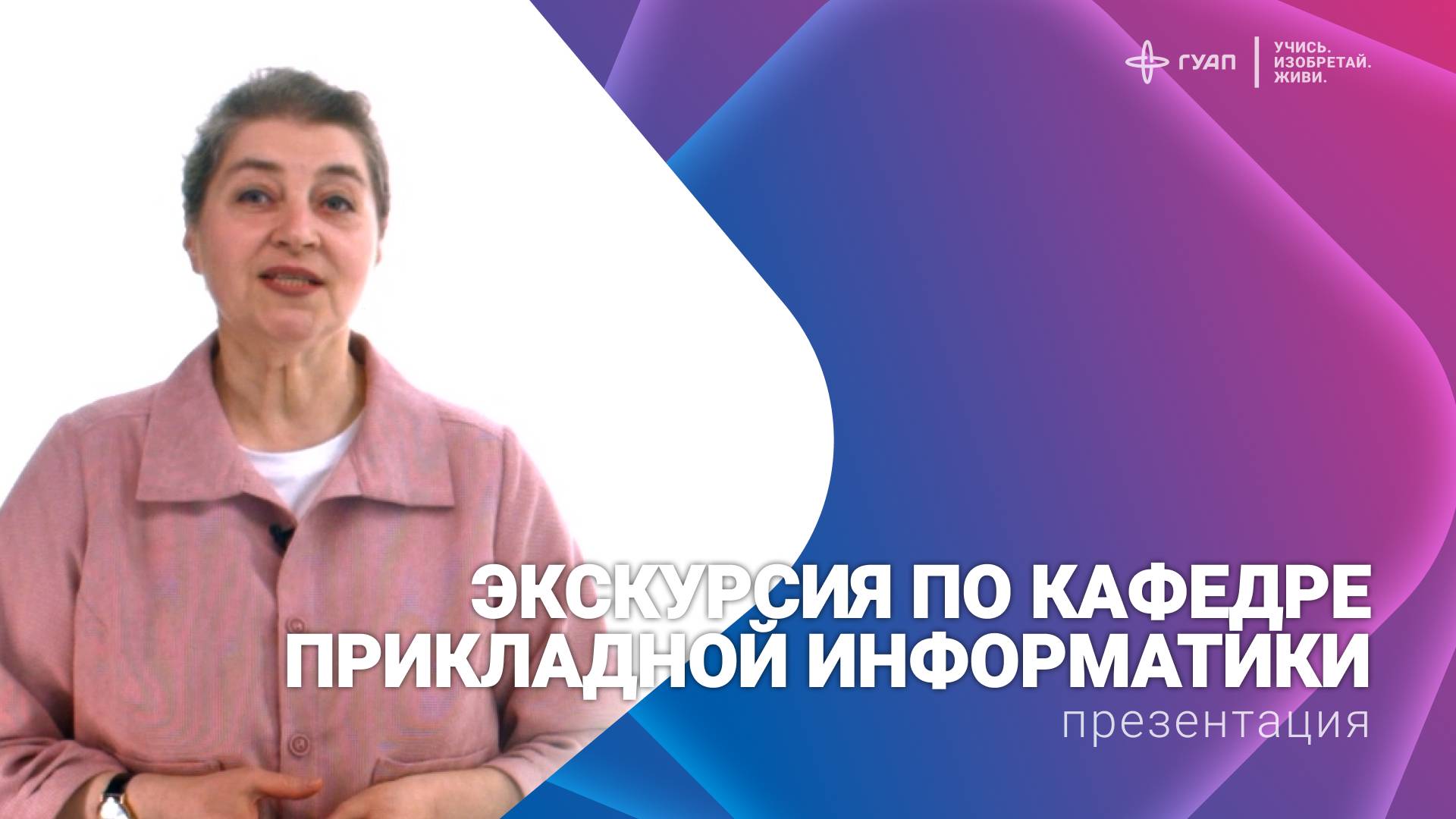 Кафедра прикладной информатики смотреть онлайн