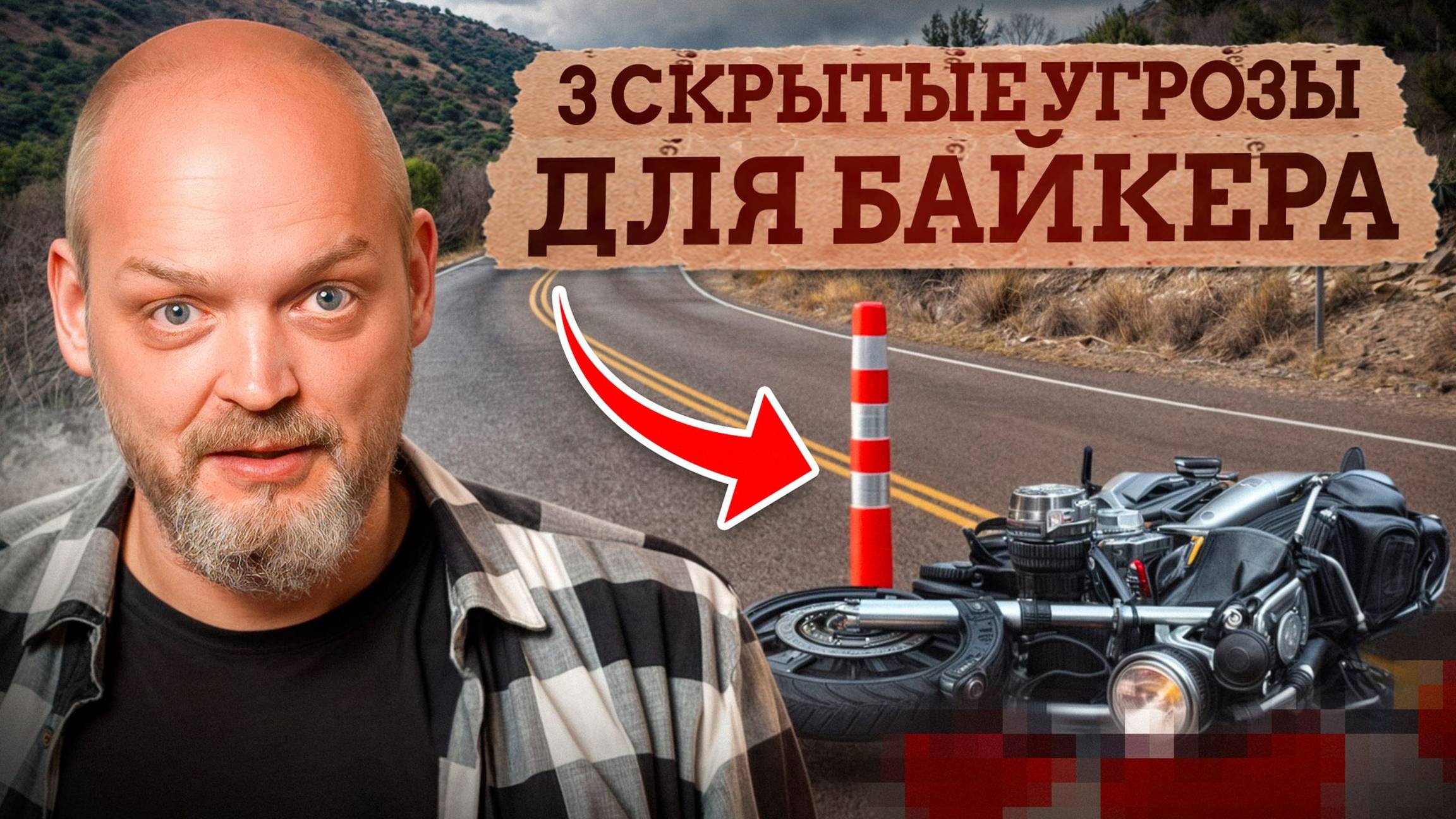 ОСТАНЕШЬСЯ ЖИВЫМ если будешь готов к ЭТИМ опасностям / Как БЕЗОПАСНО ездить на мотоцикле? смотреть онлайн