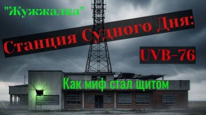 Станция Судного Дня: Как миф стал щитом.