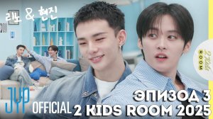Ли Ноу и Хёнджин EP.3 [2 Kids Room 2025] НА РУССКОМ