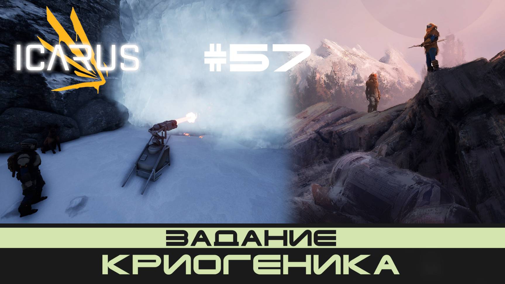 ICARUS # 57 Выживание/прохождение "Криогеника" смотреть онлайн
