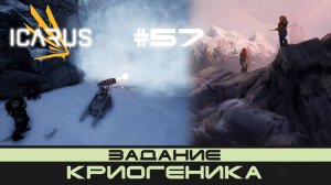 ICARUS # 57 Выживание/прохождение "Криогеника"