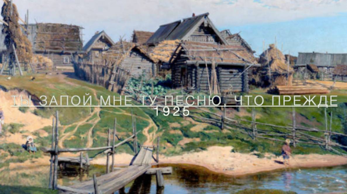 Ты Запой Мне Ту Песню ... Сергей ЕСЕНИН смотреть онлайн