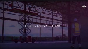 Путь Инженера. Презентация