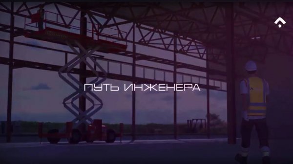 Путь Инженера. Презентация