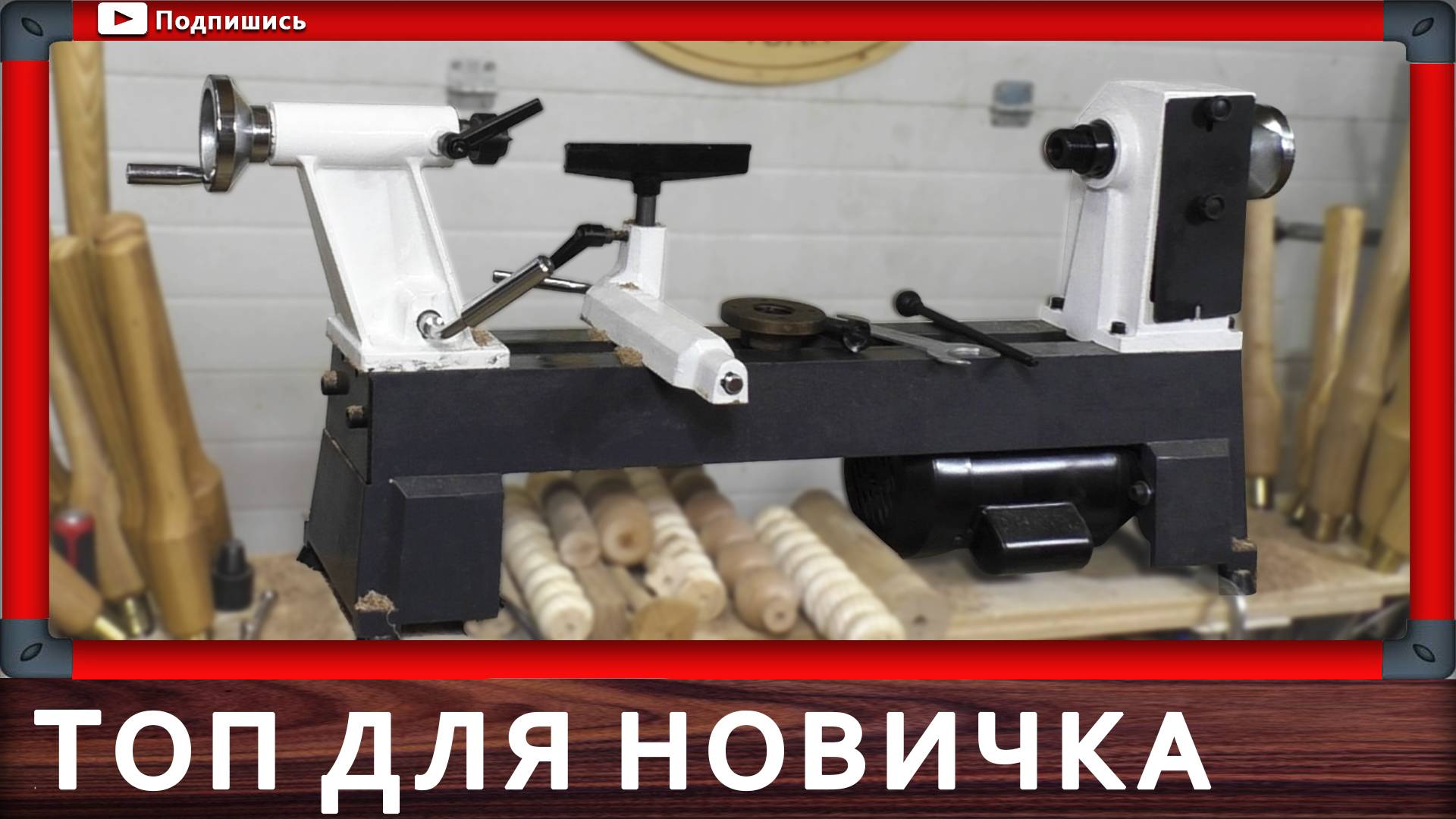 токарный станок по дереву смотреть онлайн