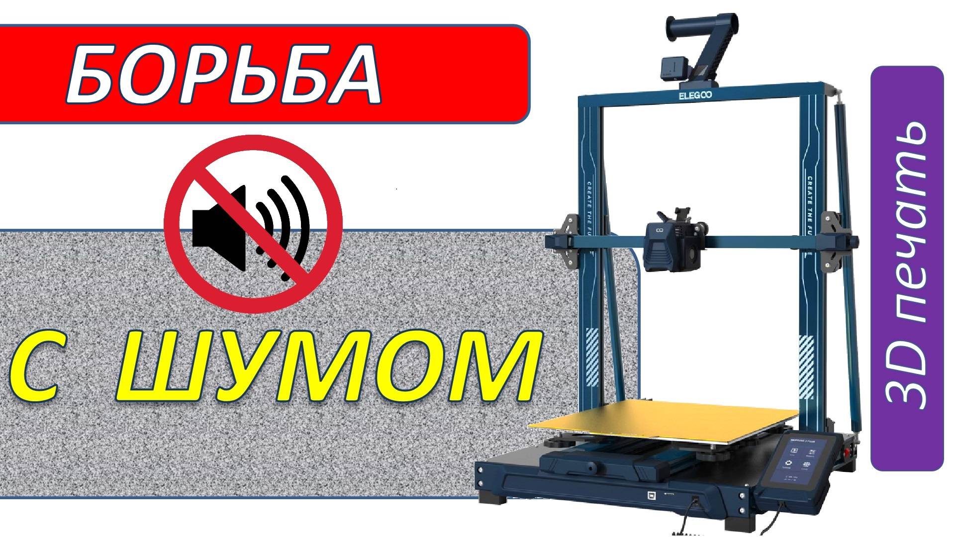 Борьба с шумом 3D принтера (на примере Neptune 3 Plus).