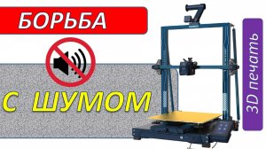 Борьба с шумом 3D принтера (на примере Neptune 3 plus).