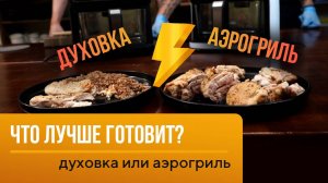 Духовка или Аэрогриль? Что лучше и быстрее готовит?