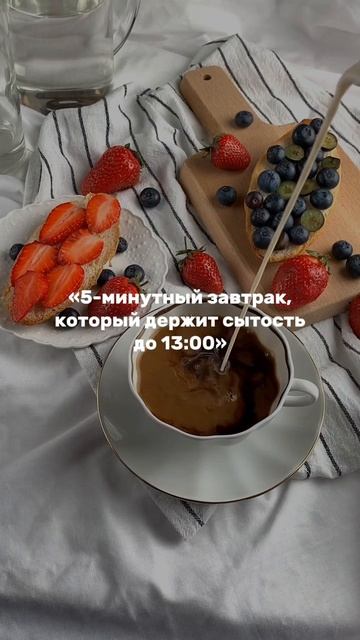 5-минутный завтрак, который держит до обеда (а не до первого кофе)