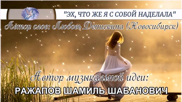 РАЖАПОВ ШАМИЛЬ - музыкальная идея ✪ ЛЮБОВЬ ДЕНИСКИНА - слова  ✪ ЭХ, ЧТО ЖЕ Я С СОБОЙ НАДЕЛАЛА ✪