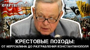 Крестовые походы и завоевания Чингисхана: Геополитика Средневековья | Юрий Емельянов