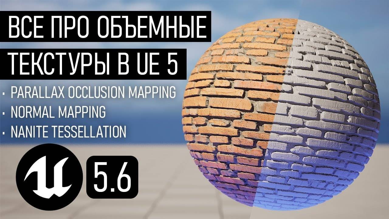 От Normal Map до Nanite — гид по объёмным текстурам в UE5 смотреть онлайн