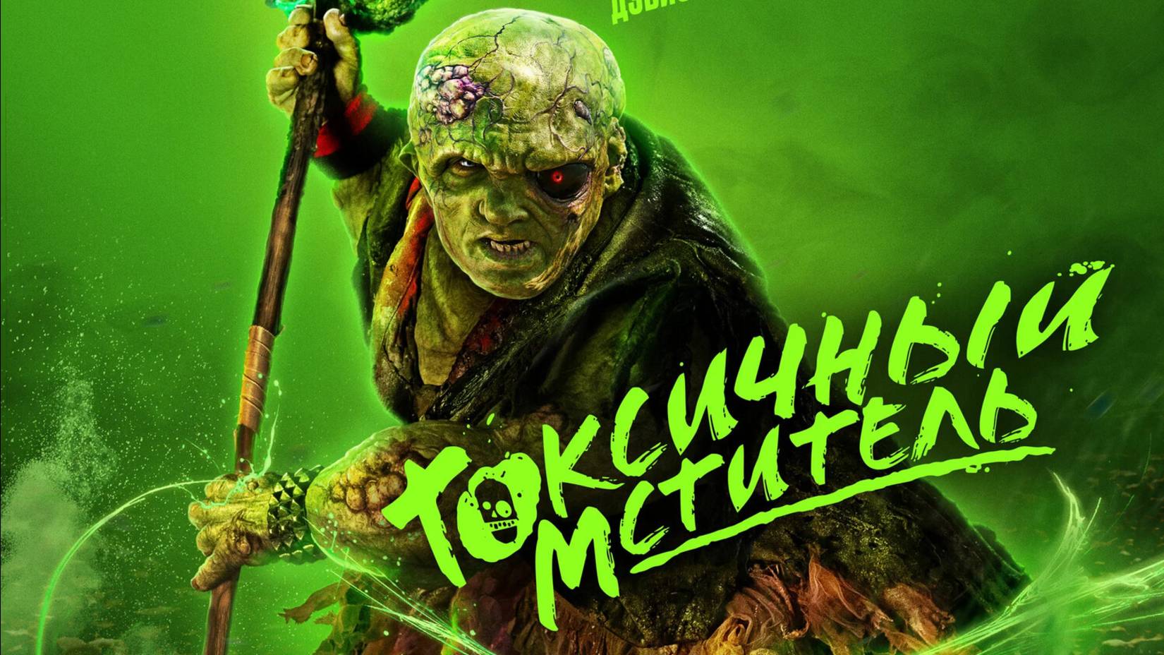 Токсичный мститель |The Toxic Avenger| дублированный трейлер, 2025