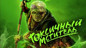 Токсичный мститель |The Toxic Avenger| дублированный трейлер, 2025
