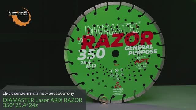 Диск алмазный отрезной сегментный DIAMASTER Laser ARIX RAZOR 350*25,4*3,2 мм железобетон сухой рез смотреть онлайн