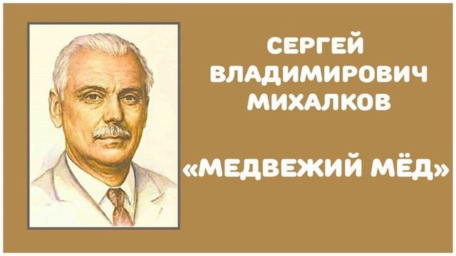 Медвежий Мёд | С. В. Михалков смотреть онлайн