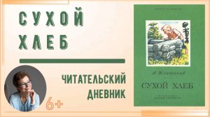 Читательский дневник. А. Платонов «Сухой хлеб»