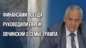 Будут ли убирать Зеленского и какую роль сыграли евреи в судьбе Трампа — Овчинский