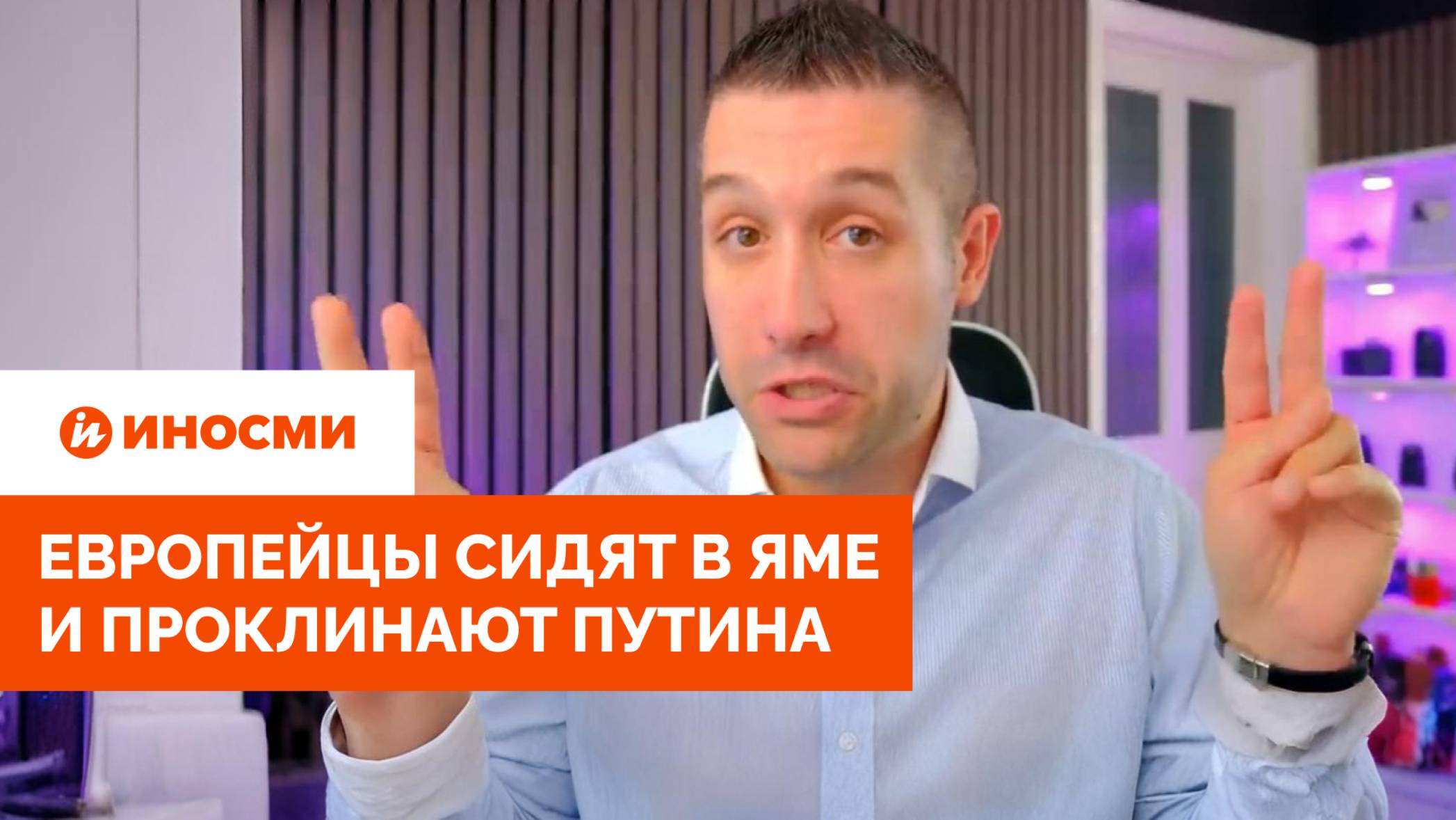 «Никакого света в конце тоннеля». Европейцы сидят в яме и проклинают Путина смотреть онлайн