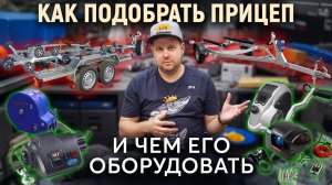 Как выбрать идеальный прицеп для лодки?