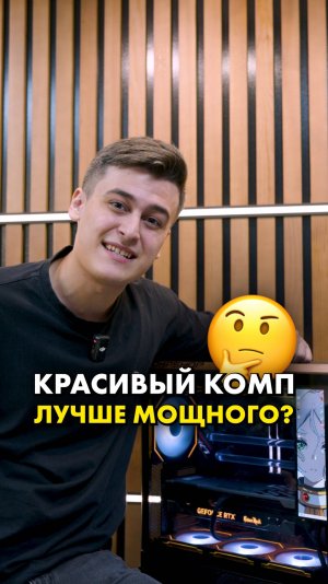 Вы не видели компов красивее этих! #compshop #дизайн #пк