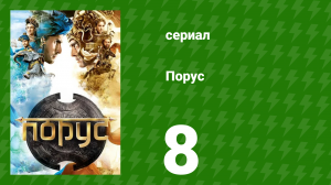Порус 22-24 серия (сериал, 2017)