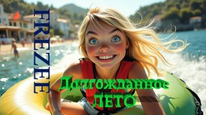 Долгожданное лето (Dolgozhdannoe leto)