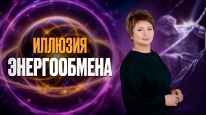 ИЛЛЮЗИЯ ЭНЕРГООБМЕНА 🔥 СУПЕР эфир!!! #еленаачкасова #яесмь #пробуждение #силасознания