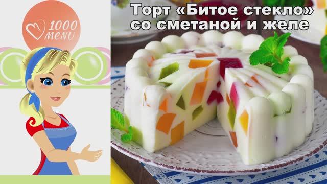 🍮 БИТОЕ СТЕКЛО СО СМЕТАНОЙ И ЖЕЛЕ — яркий и нежный! смотреть онлайн