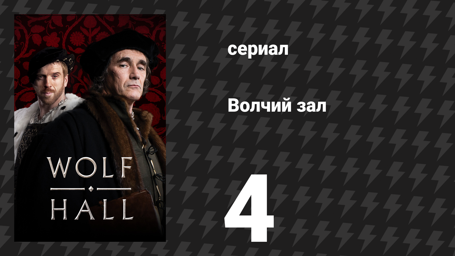 Волчий зал 1 сезон 4 серия «Плевок дьявола» (сериал, 2015) смотреть онлайн